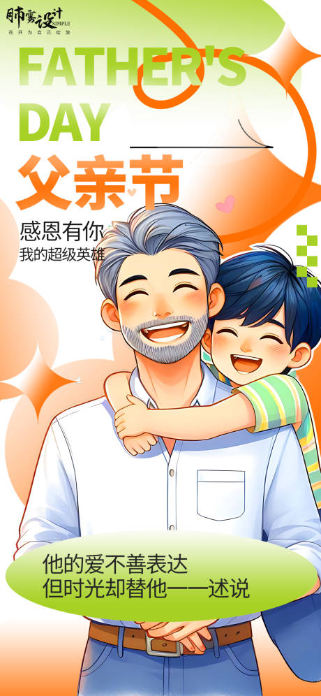 新丑风父亲节海报