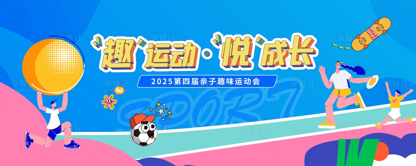 源文件下載【享設計】搜索編號：27420030617104811【親子趣味運動會主視覺】