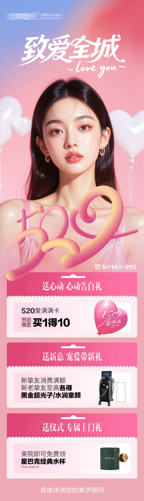 源文件下载【520致爱全城海报】编号：17990030733194301