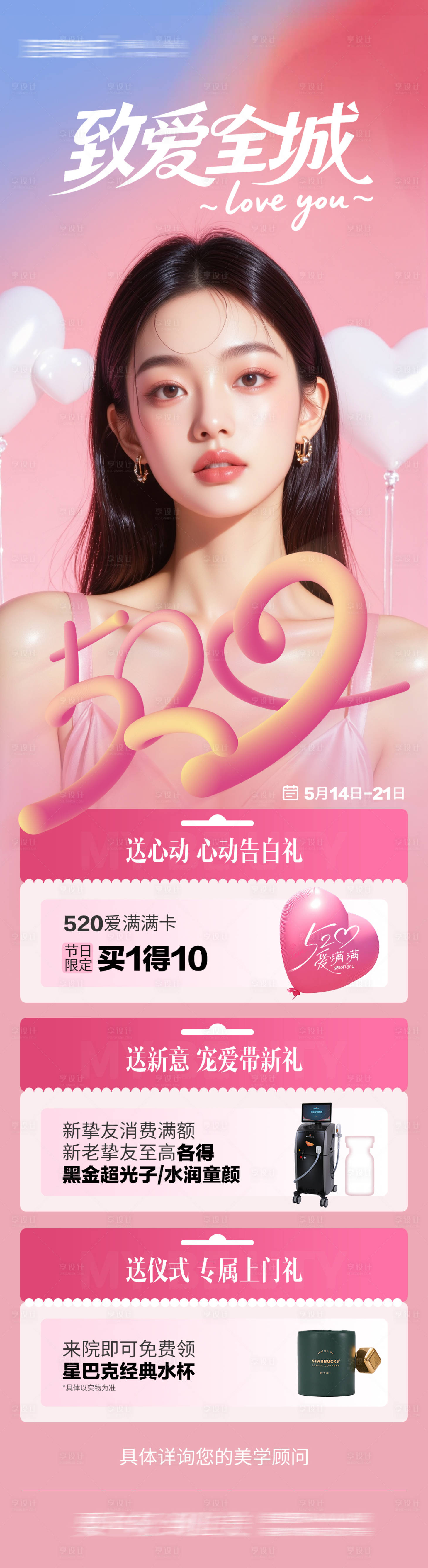 源文件下載【享設計】搜索編號：17990030733194301【520致愛全城海報】
