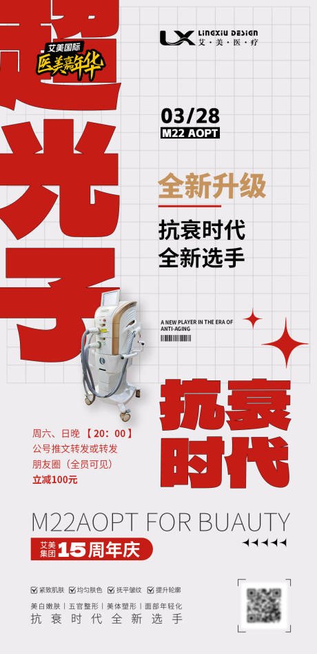源文件下载【医美仪器海报】编号：26850030782458318