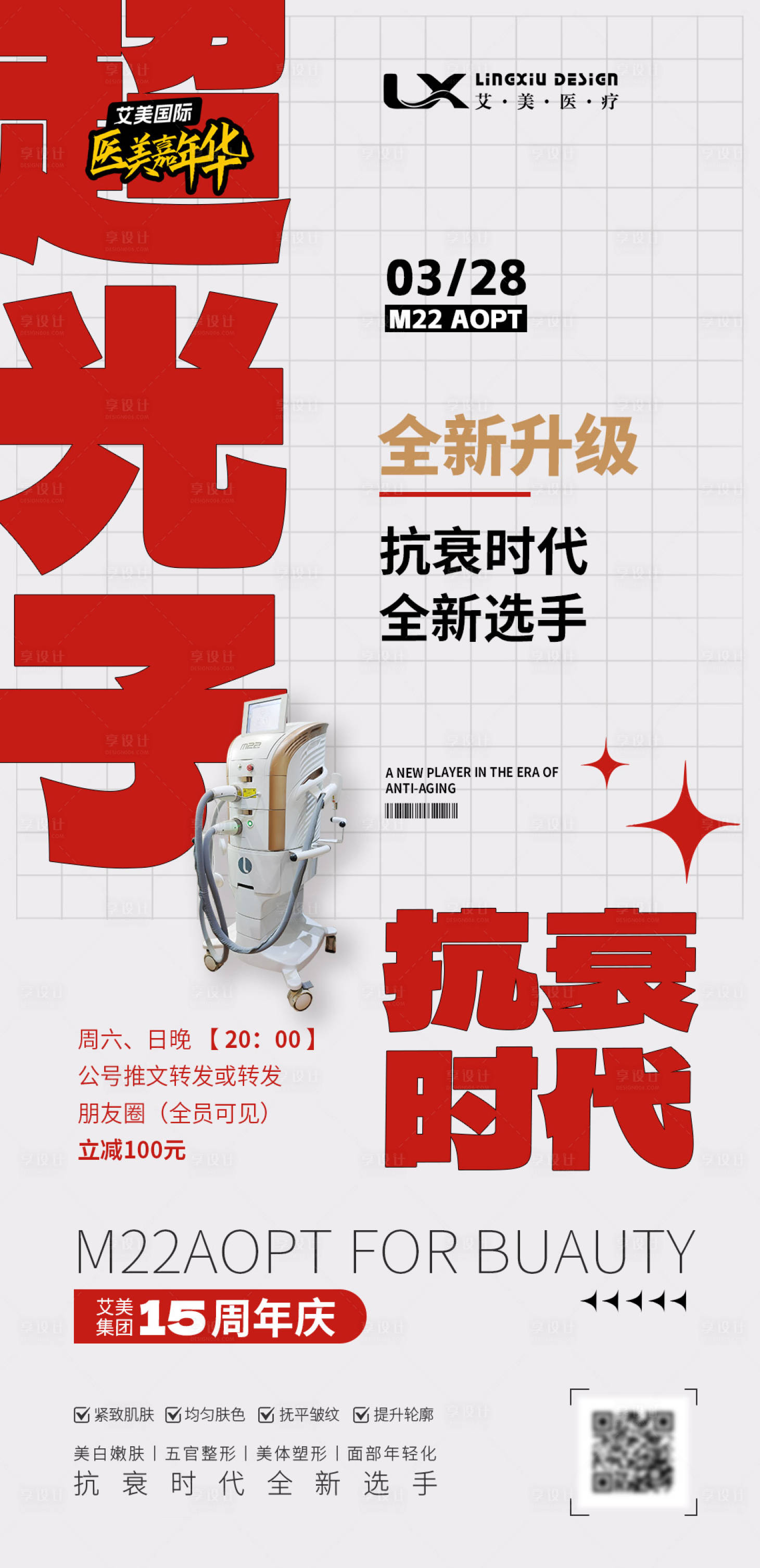 源文件下载【享设计】搜索编号：26850030782458318【医美仪器海报】