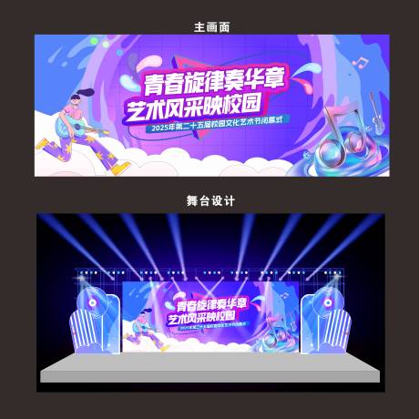 源文件下载【校园艺术节青春主画面活动舞台设计】编号：18540031063424456