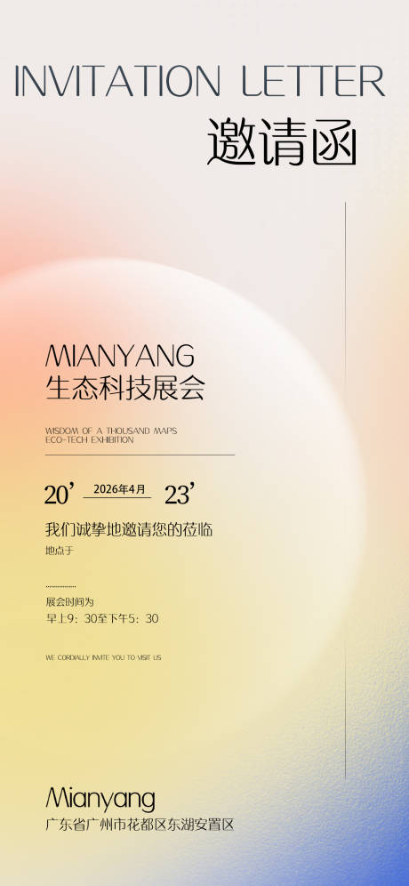 源文件下载【弥散风科技展会邀请函 】编号：92440030913073968