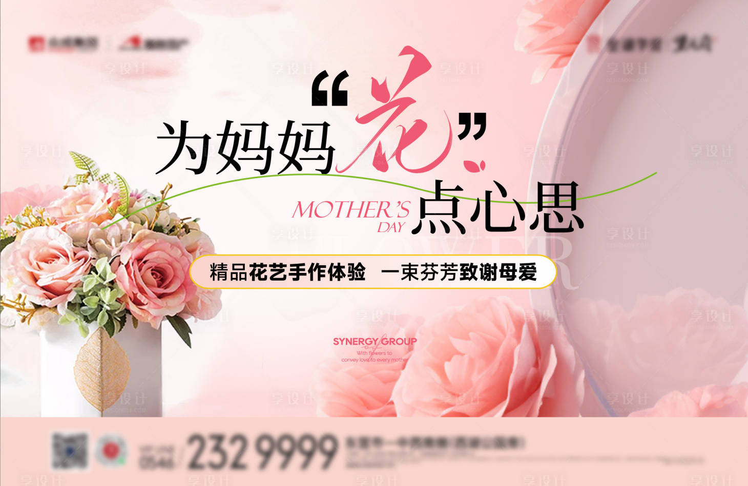 源文件下载【享设计】搜索编号：28540030639646640【母亲节插花活动背景板】