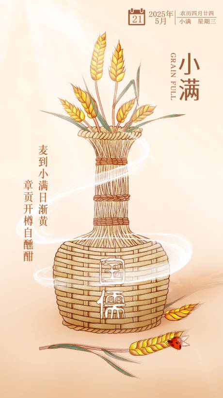 源文件下载【小满节气海报】编号：59490030576631157