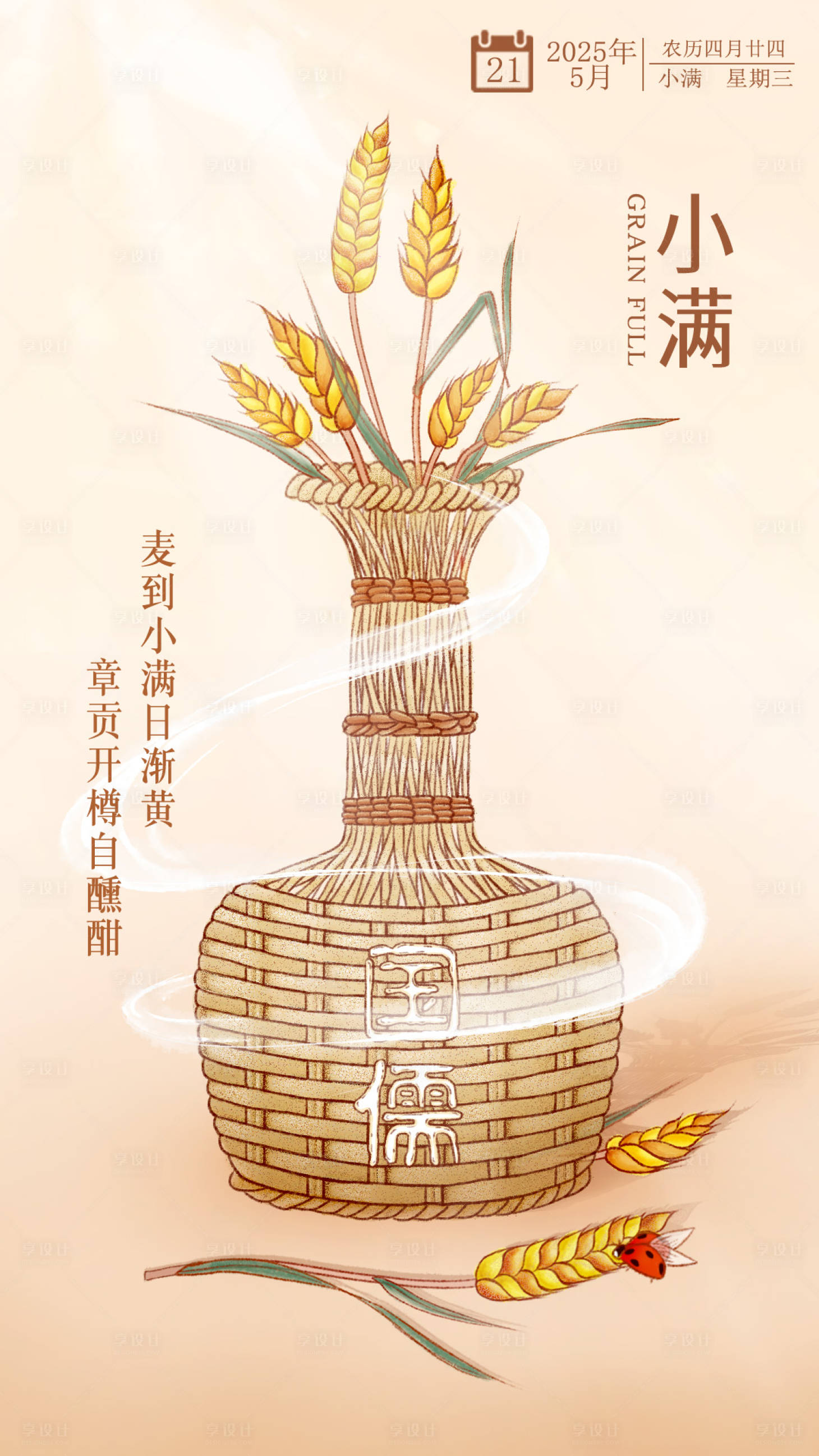 源文件下載【享設計】搜索編號：59490030576631157【小滿節氣海報】