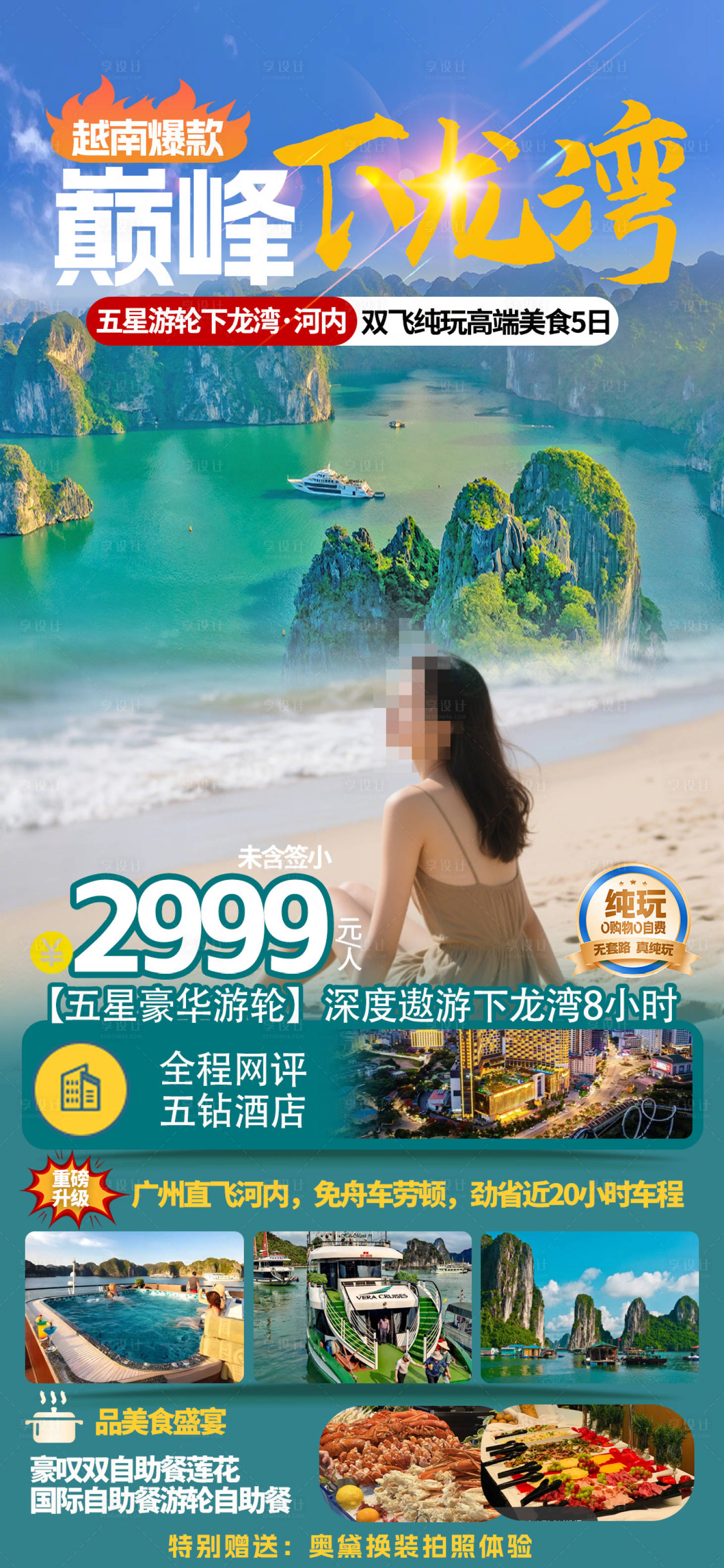 源文件下載【享設計】搜索編號：51470030681025470【越南下龍灣胡志明芽莊旅游海報】