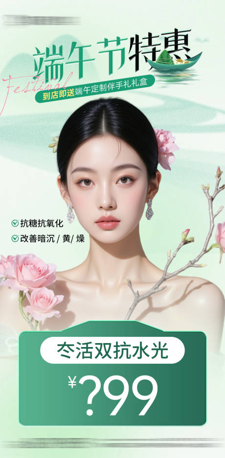 源文件下载【医美端午节冭活双抗水光项目活动海报】编号：29510031036211215