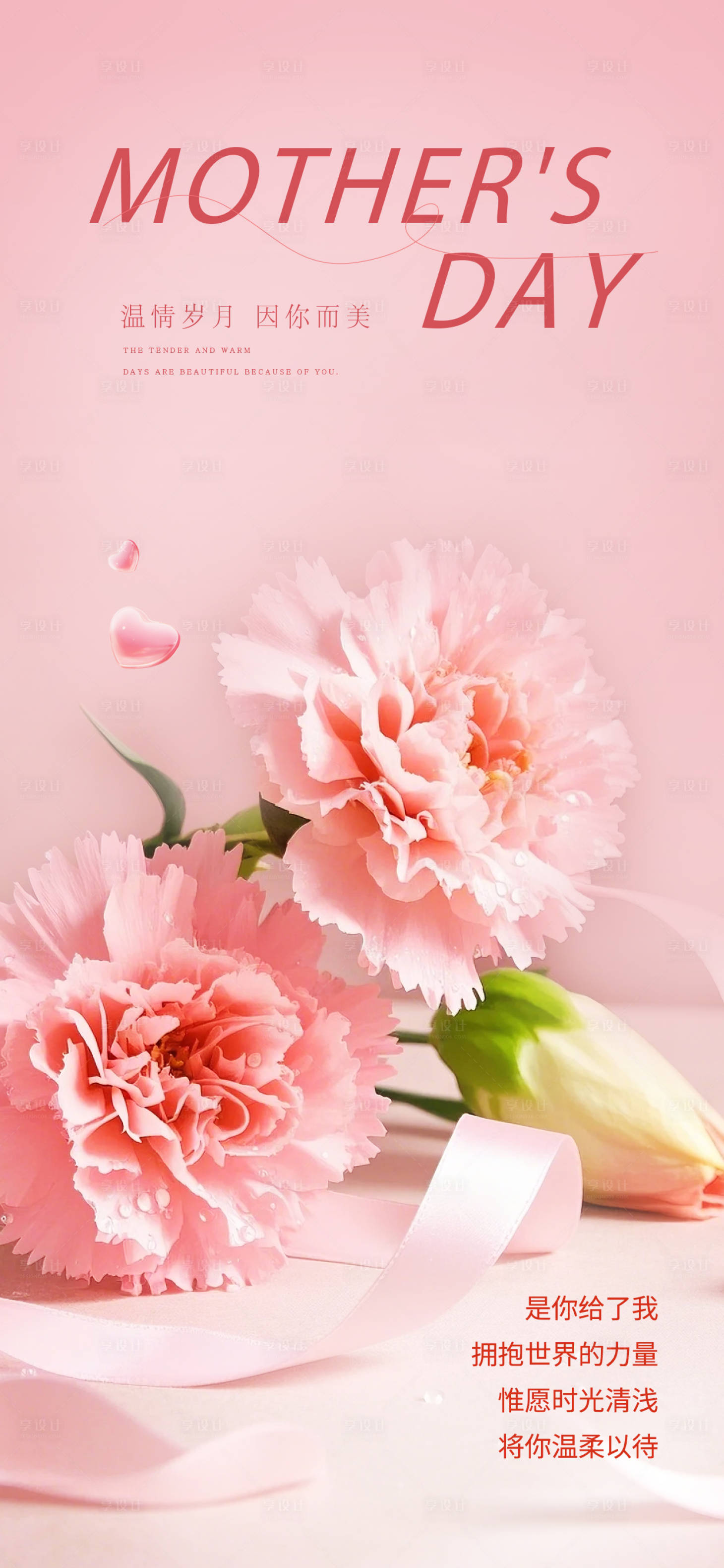 源文件下载【享设计】搜索编号：79910030561561614【母亲节粉色康乃馨海报】
