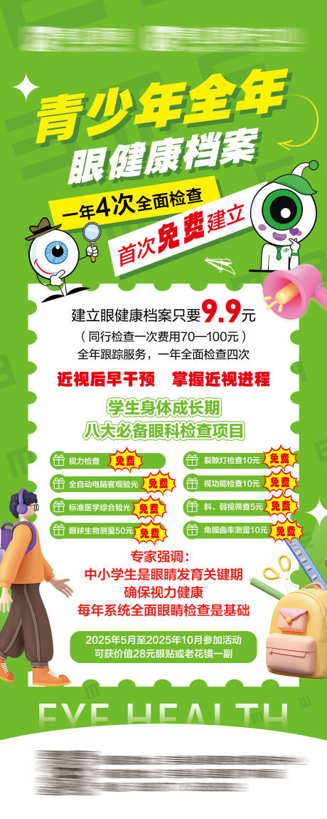 源文件下載【視力海報】編號：49800030644014633