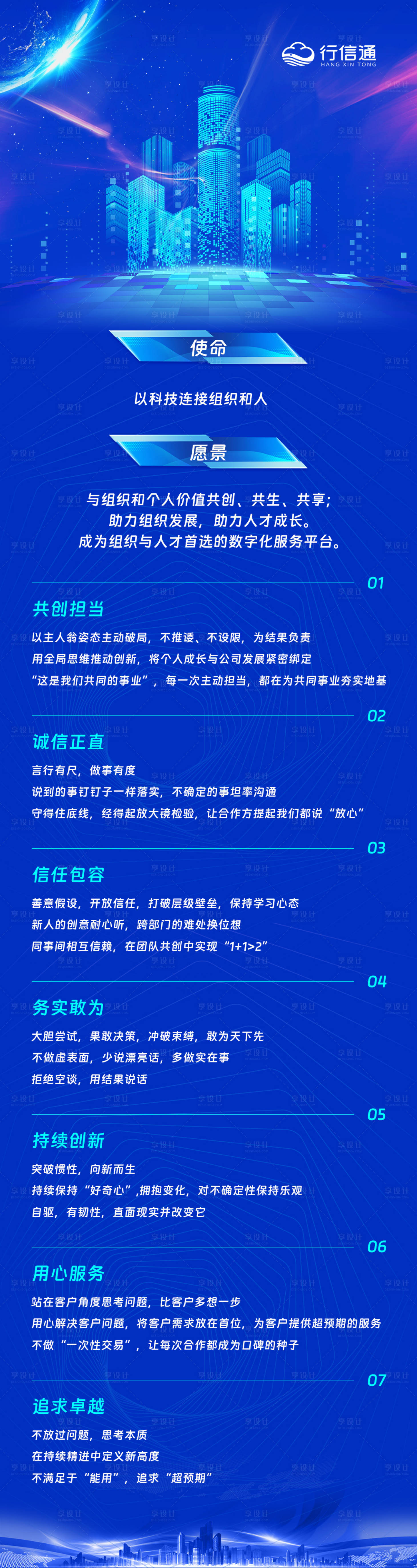 源文件下載【享設計】搜索編號：74690030634379392【企業文化長圖海報】