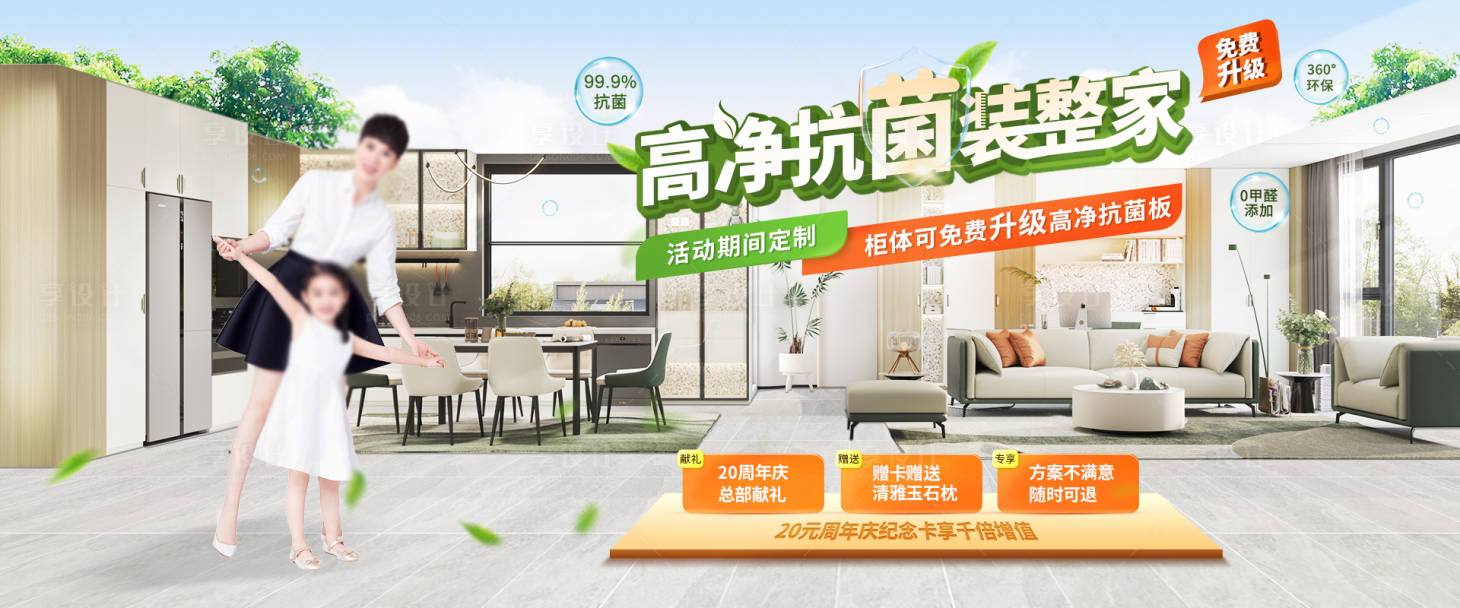 源文件下载【享设计】搜索编号：46050030641108966【高净抗菌装整家海报】