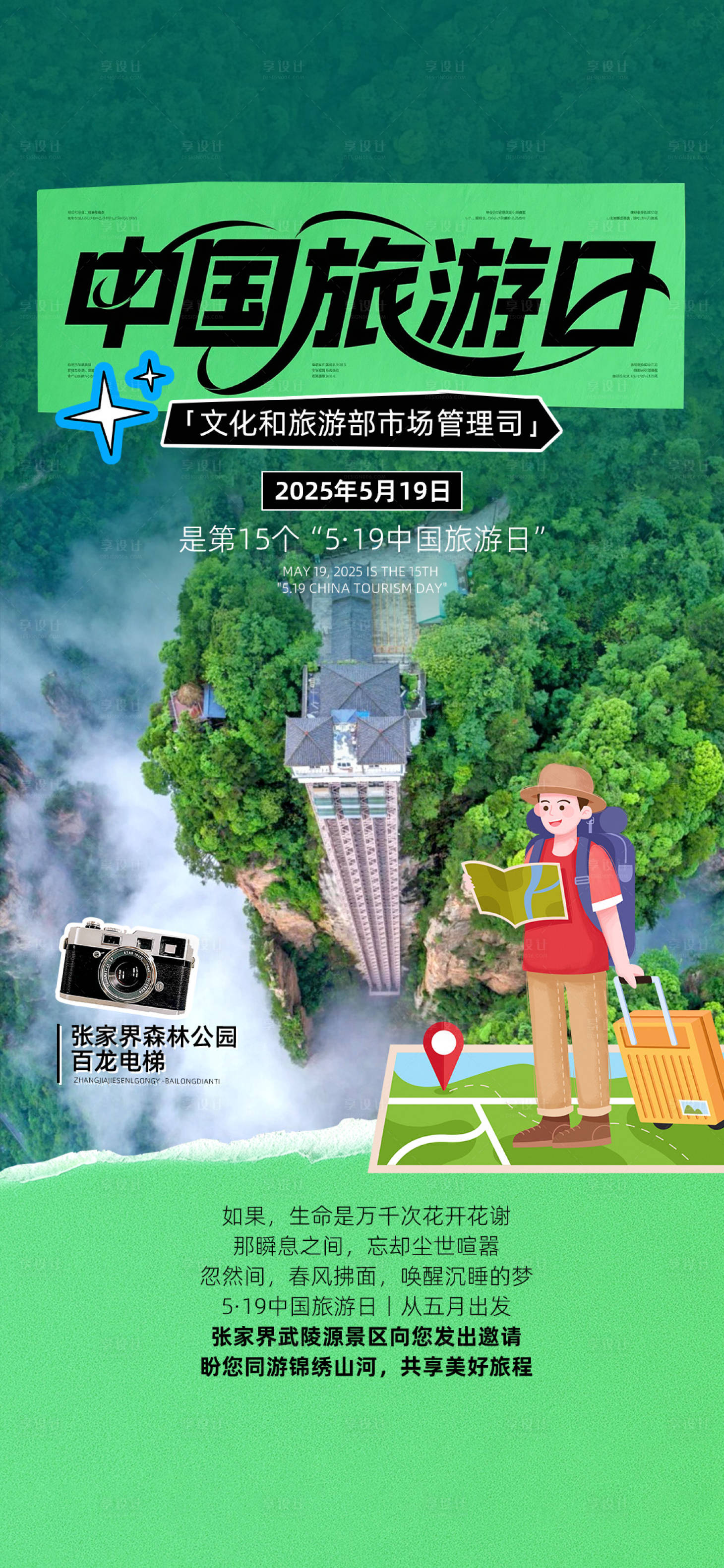 源文件下载【中国旅游日张家界海报】编号：65210030837306998