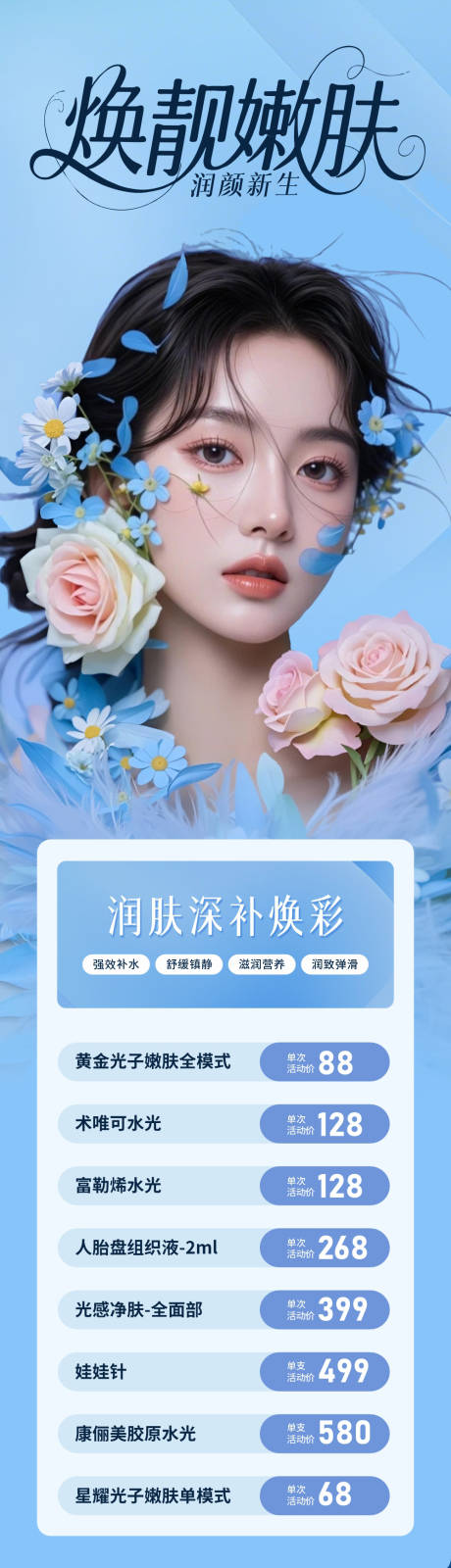 源文件下载【享设计】搜索编号：82280030512734764【医美嫩肤政策活动卡项创意长图海报】
