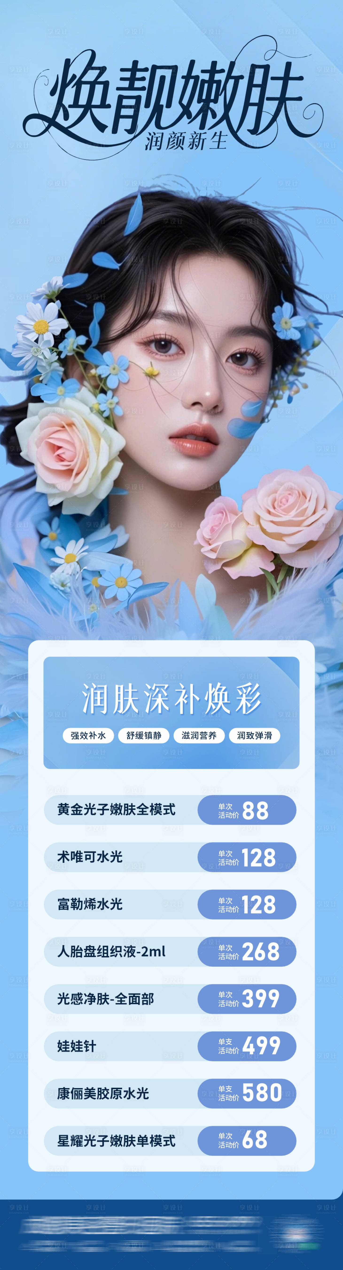 源文件下载【享设计】搜索编号：82280030512734764【医美嫩肤政策活动卡项创意长图海报】