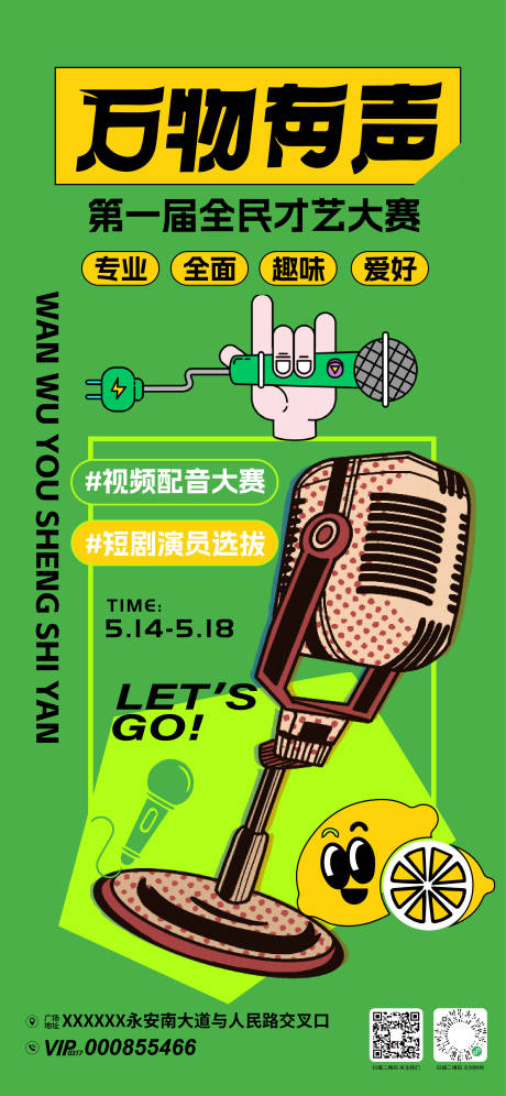 万物有声才艺选拔赛