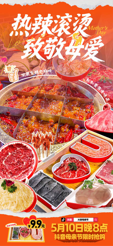源文件下载【母亲节火锅借势海报】编号：58290030533194616