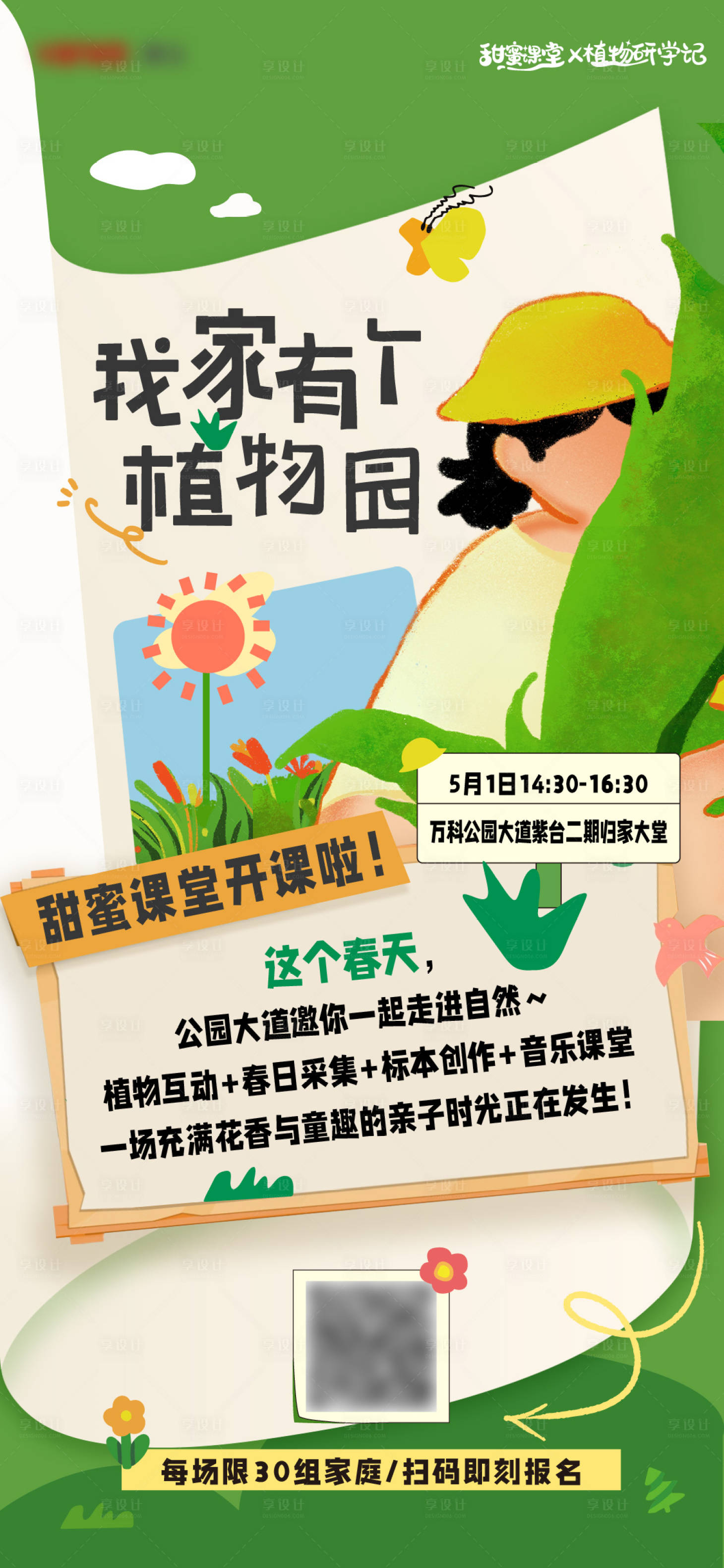 源文件下载【享设计】搜索编号：73760030726031678【植物园活动预告】