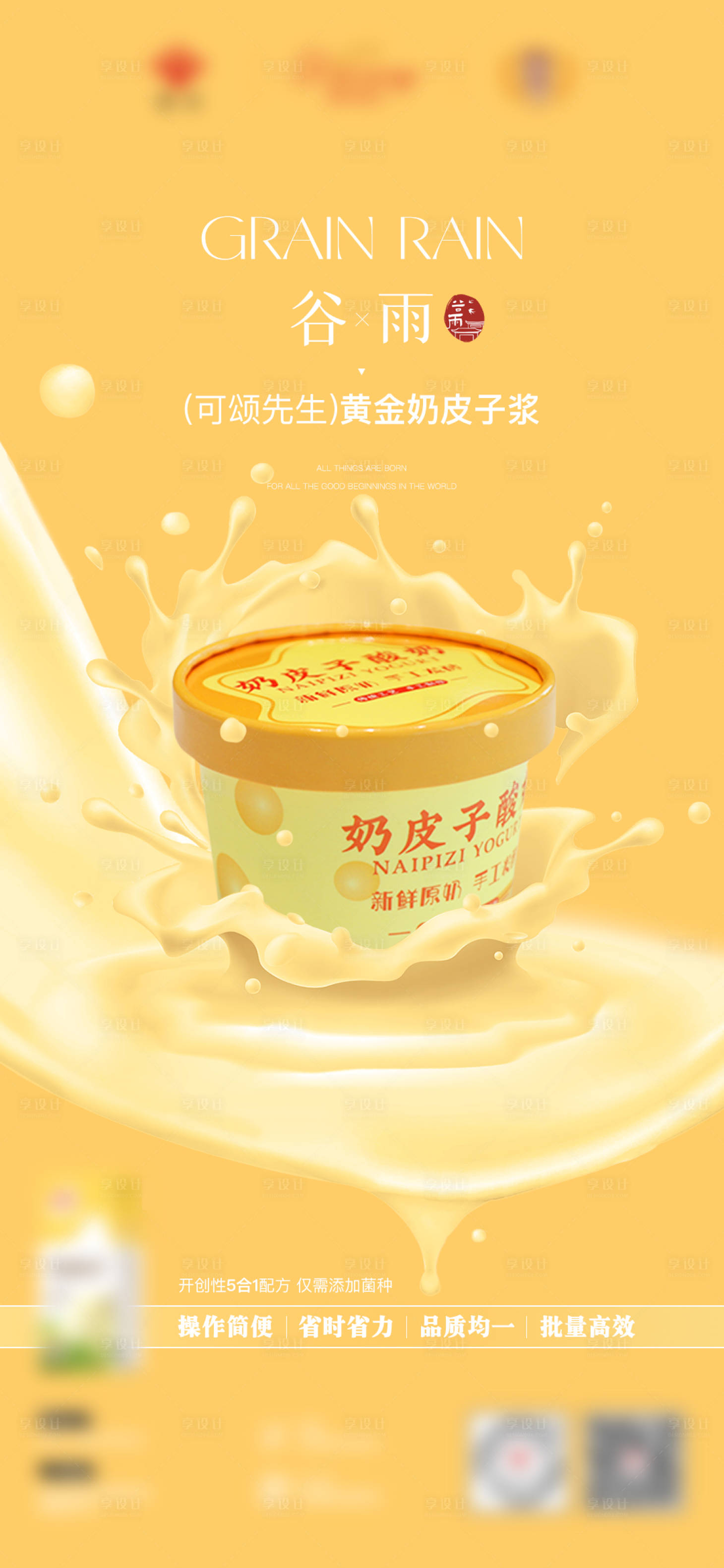 源文件下载【享设计】搜索编号：79690030541044132【奶皮子产品谷雨节气海报】
