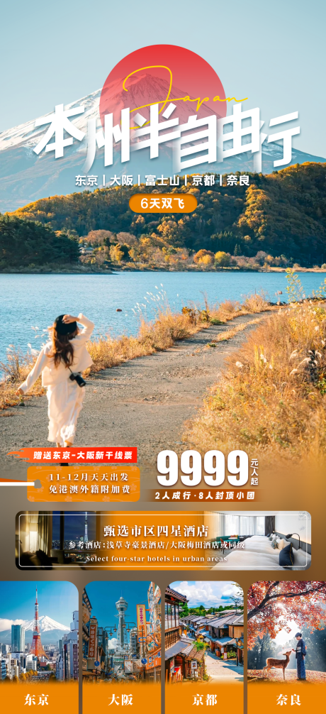 源文件下载【本州半自由行海报】编号：97370030936925862