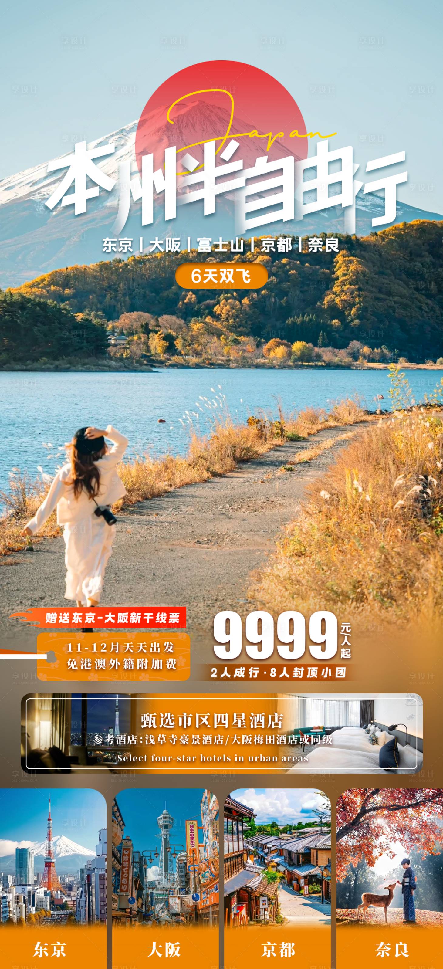 源文件下載【享設計】搜索編號：97370030936925862【本州半自由行海報】