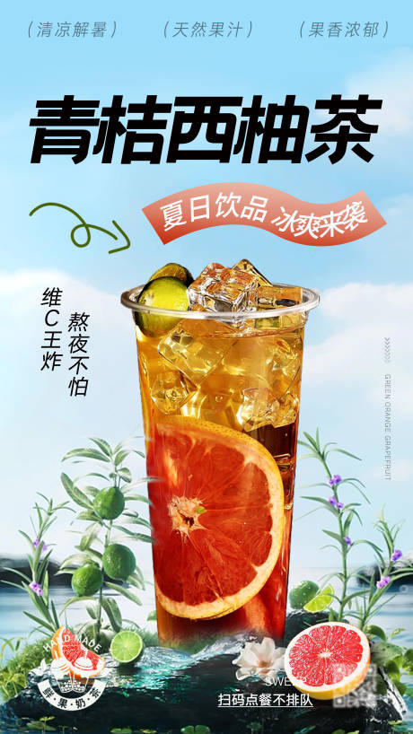源文件下載【享設計】搜索編號：52400030666943868【青桔西柚茶水果茶海報】