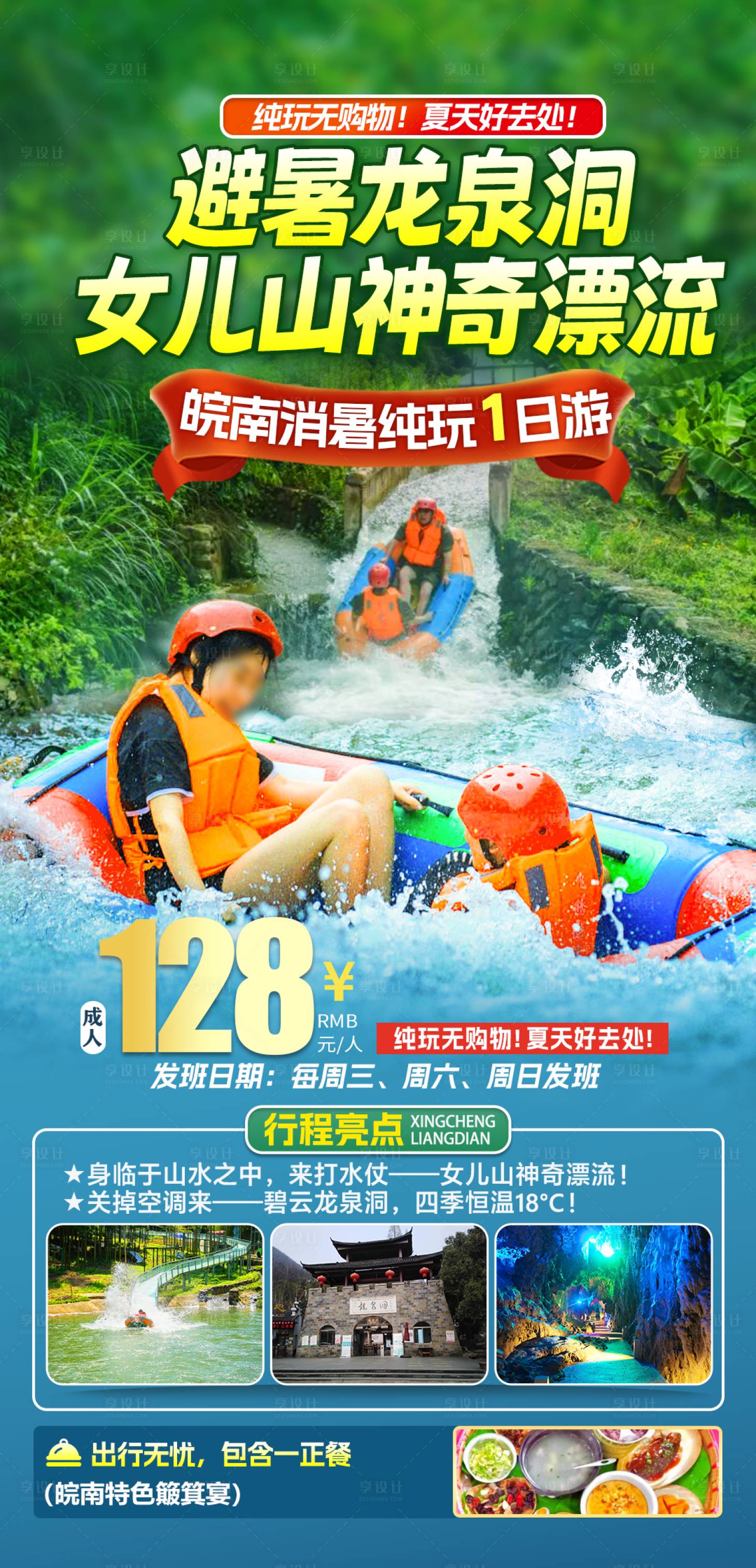 源文件下載【享設計】搜索編號：56220030682661456【女兒山漂流一日游海報】