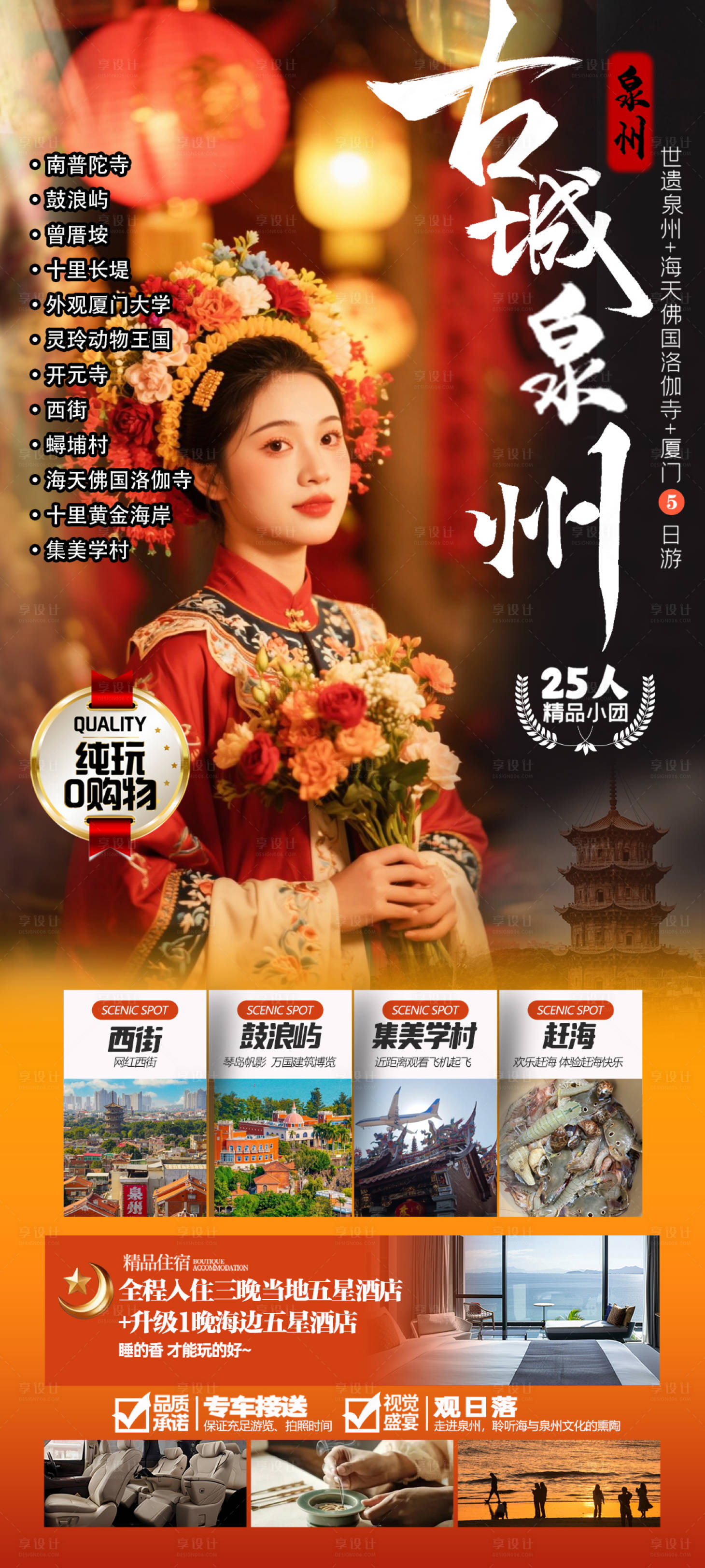 源文件下载【享设计】搜索编号：93520031069961831【泉州旅游海报】