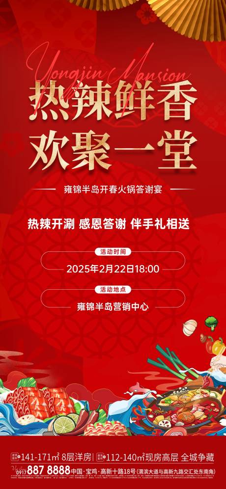 源文件下载【地产中介答谢火锅宴活动海报】编号：77990030707527858