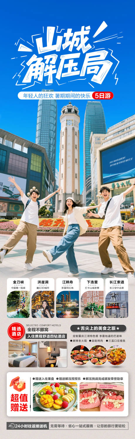 源文件下载【重庆旅游海报】编号：98480030798562556