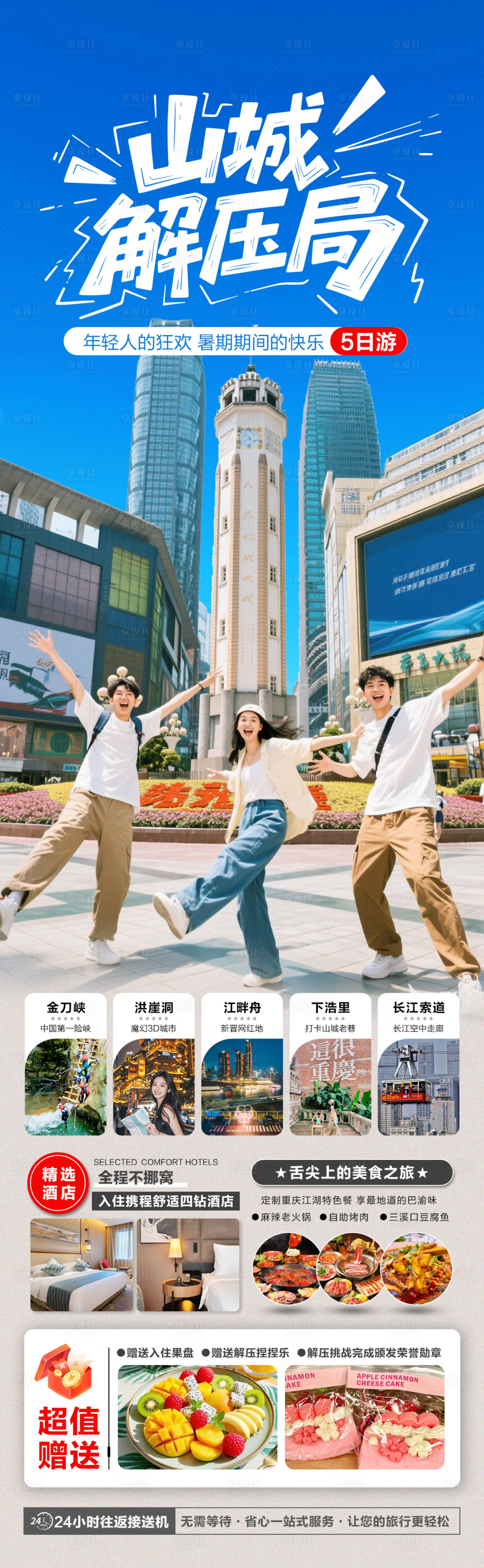 源文件下载【享设计】搜索编号：98480030798562556【重庆旅游海报】