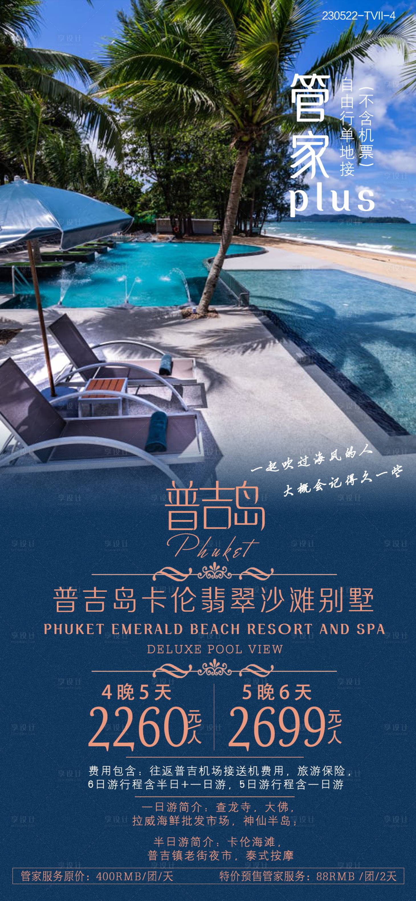 源文件下载【享设计】搜索编号：36150030765661950【普吉岛旅游促销海报】
