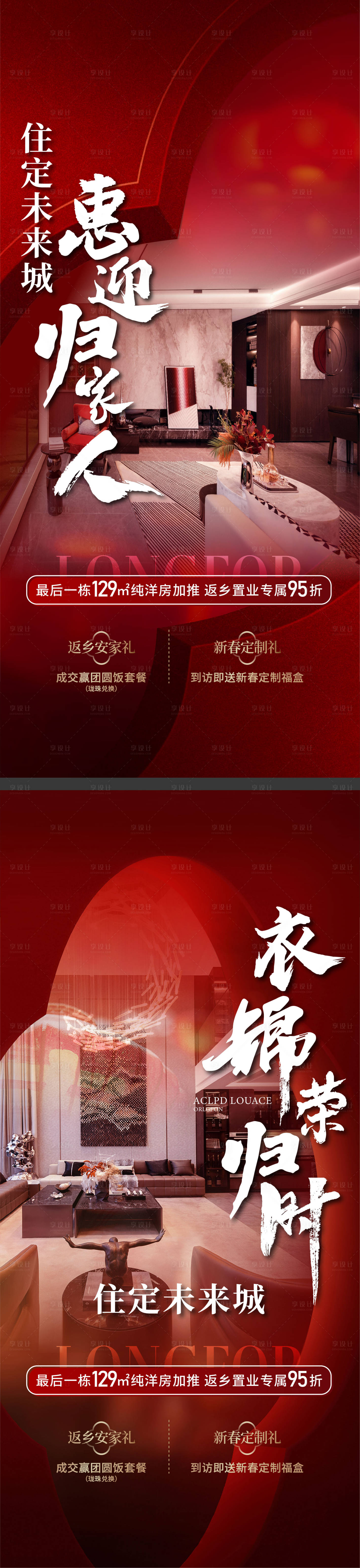 源文件下载【享设计】搜索编号：93090030839977259【地产返乡海报】