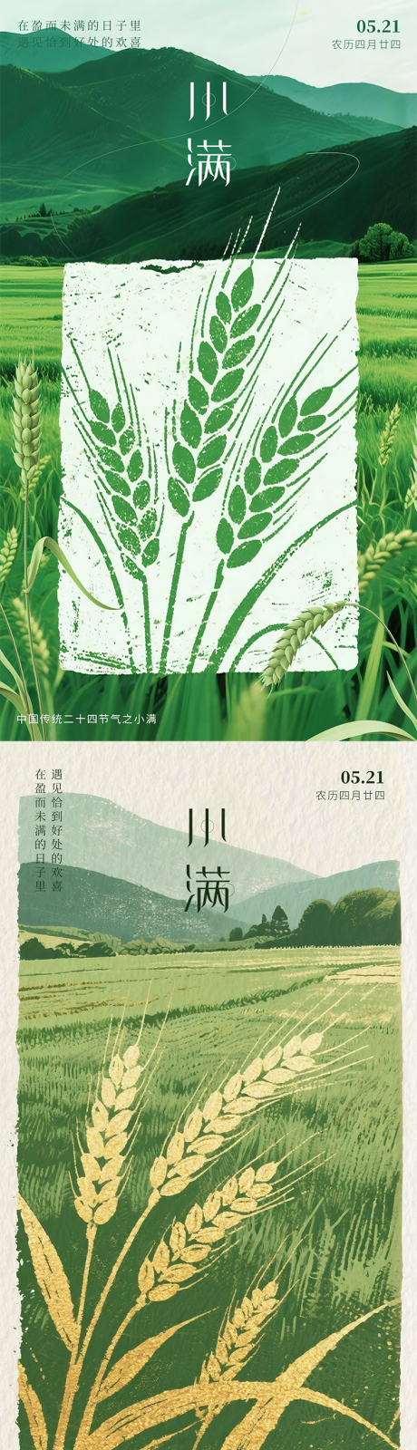 源文件下载【小满节气海报 】编号：97620030877722237