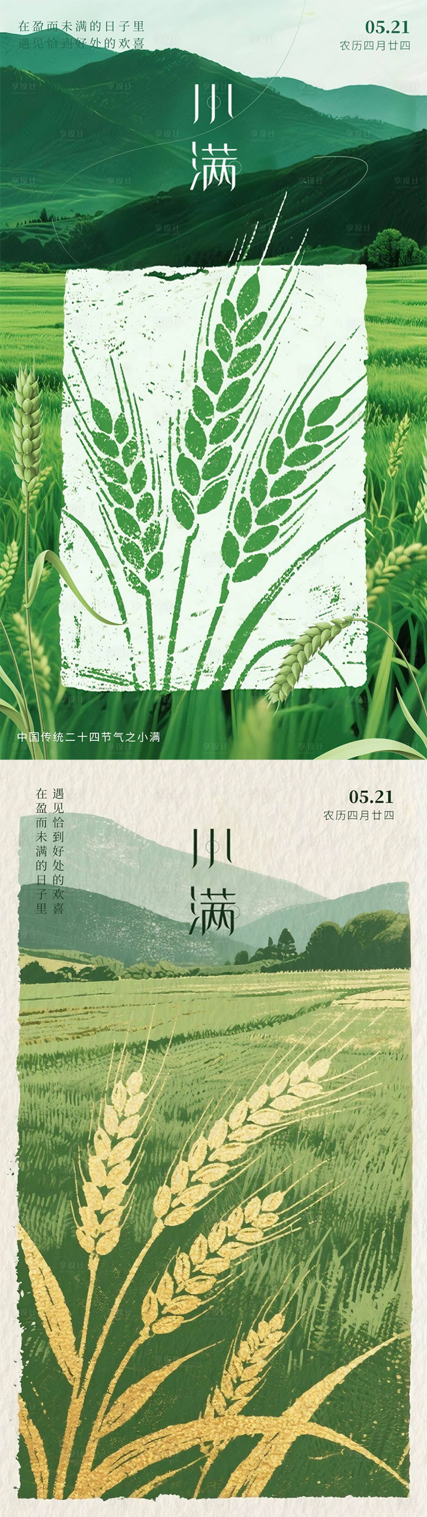 源文件下載【享設計】搜索編號：97620030877722237【小滿節氣海報 】