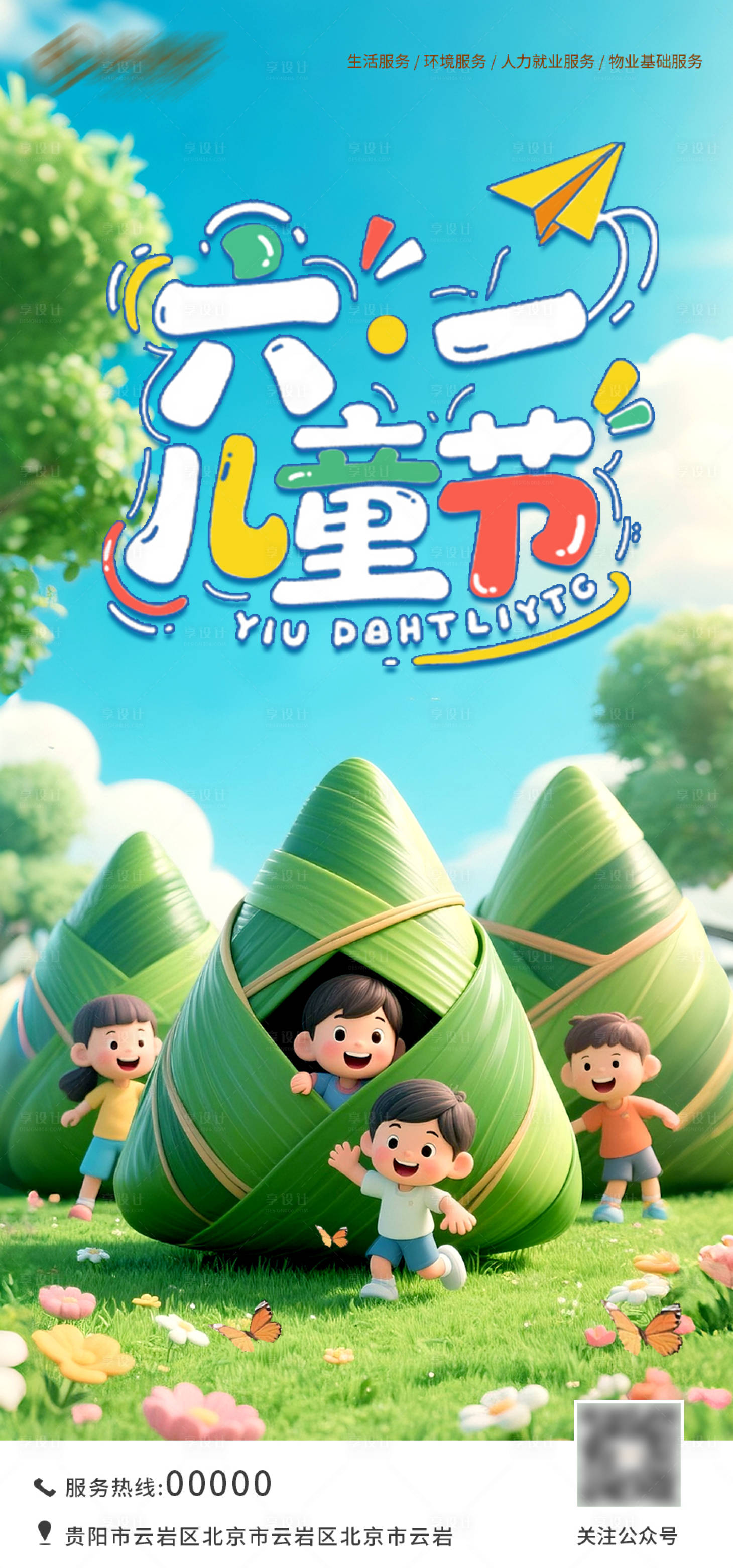 源文件下載【享設計】搜索編號：42740030992403921【端午兒童節海報】