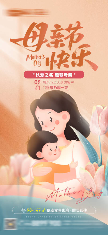 源文件下载【母亲节母子插画送花活动微信图海报】编号：59360030598479493