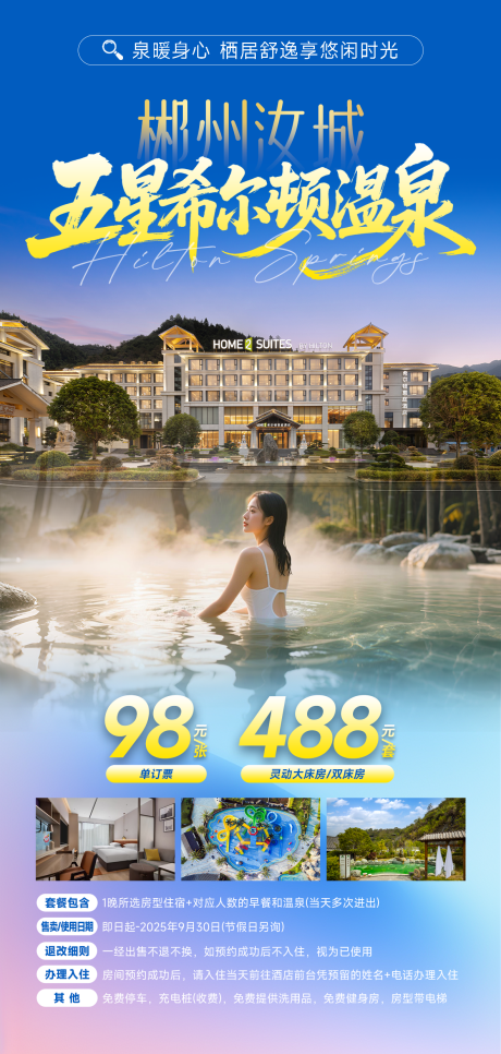 源文件下载【郴州旅游温泉酒店海报】编号：44320031092199704