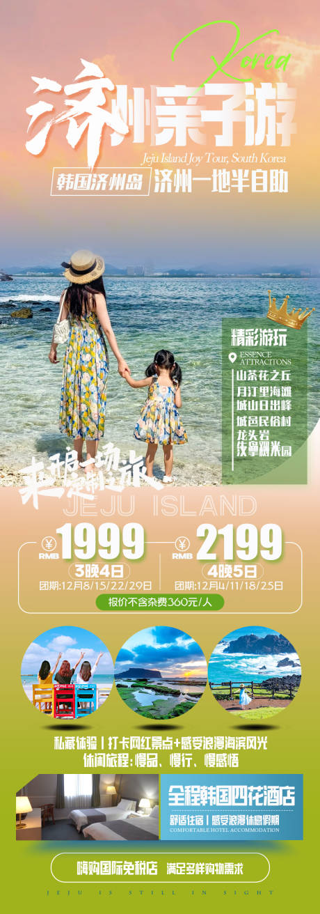 源文件下载【济州亲子游】编号：12970031014196100