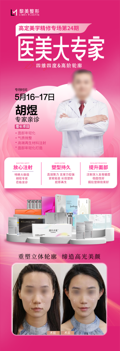 源文件下載【享設計】搜索編號：23650030665455255【醫美整形專家活動案例】