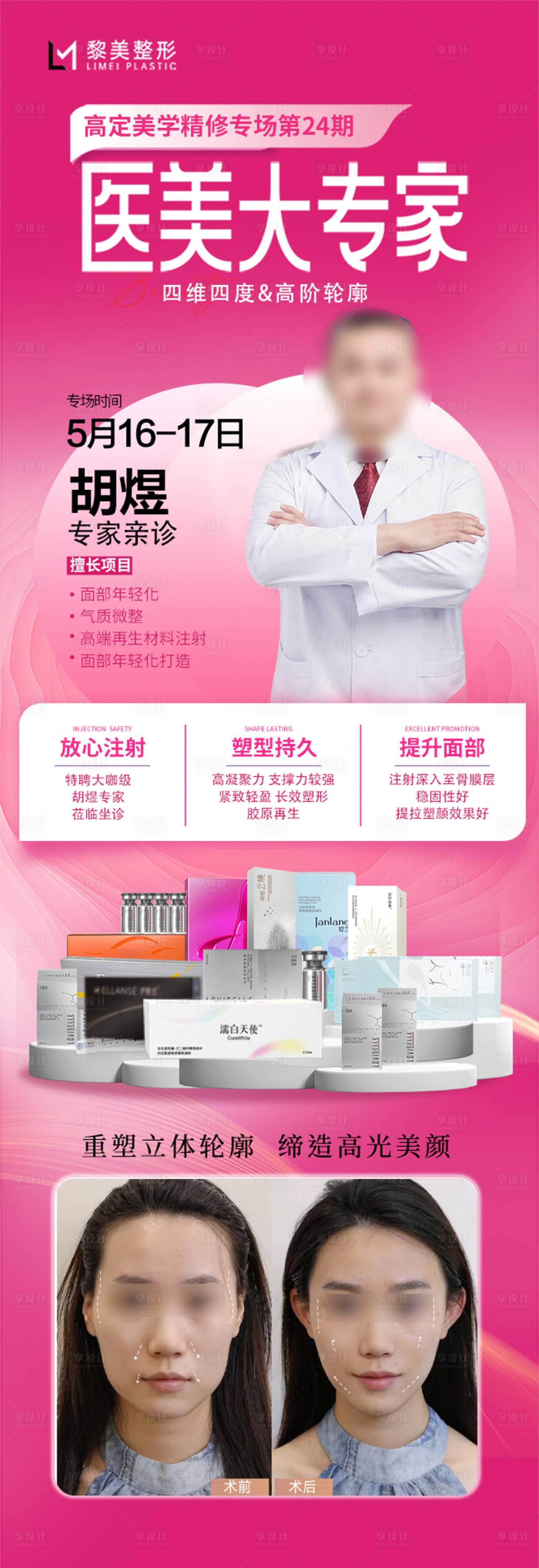 源文件下載【享設(shè)計(jì)】搜索編號(hào)：23650030665455255【醫(yī)美整形專家活動(dòng)案例】