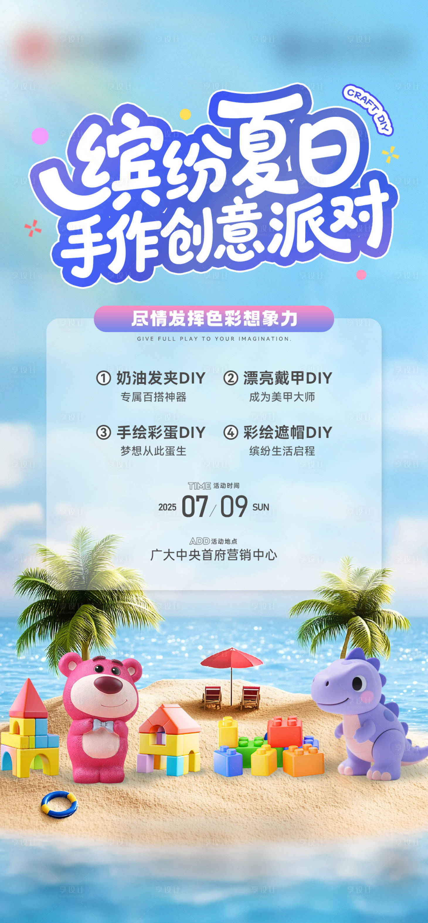 源文件下載【享設計】搜索編號：58600030927977321【手繪DIY活動海報】