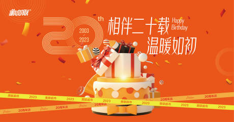 源文件下载【超市店庆二十周年主视觉海报KV】编号：77730030750102251