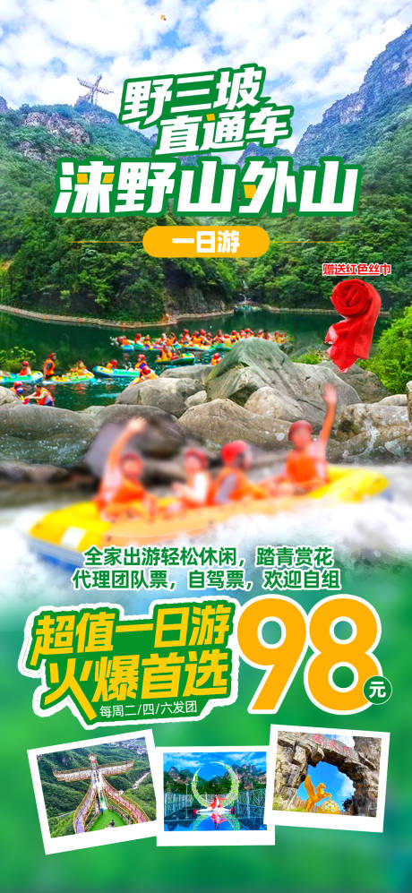 源文件下载【享设计】搜索编号：97660030672881423【野三坡旅游海报】