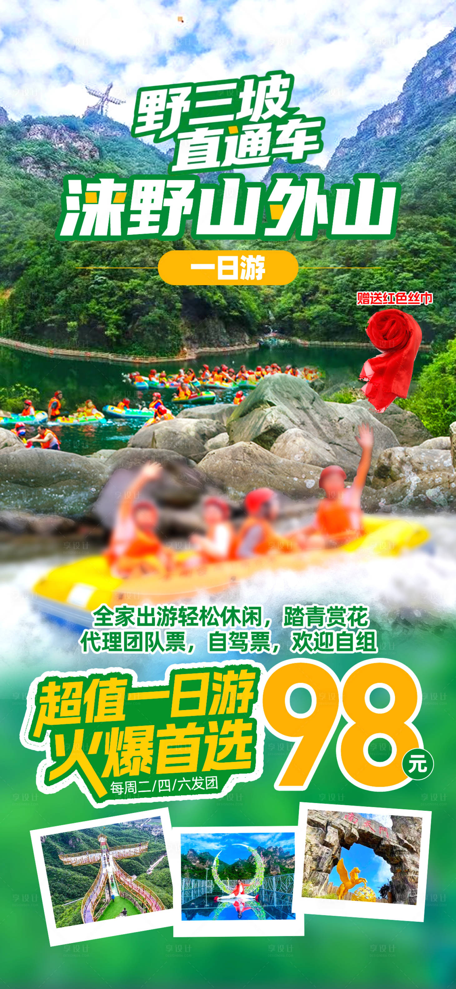 源文件下载【享设计】搜索编号：97660030672881423【野三坡旅游海报】