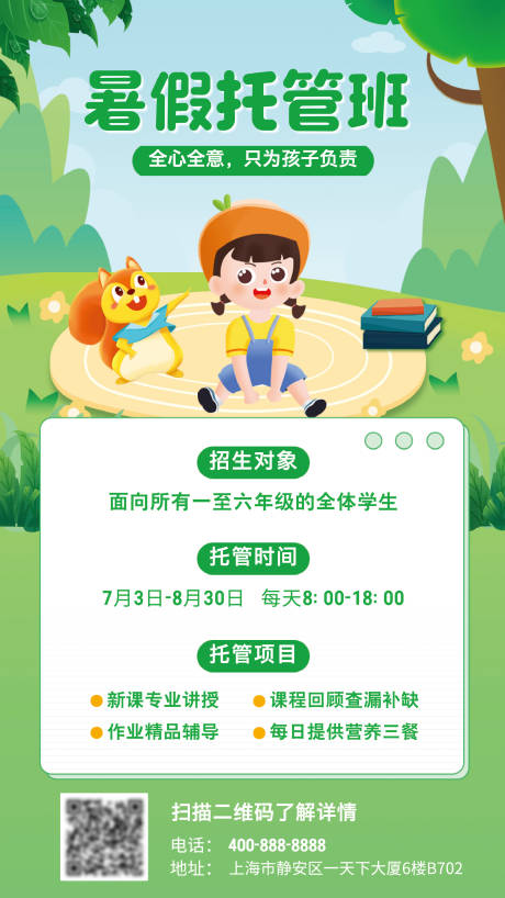 源文件下载【暑假托管班插画海报】编号：80070030902454880