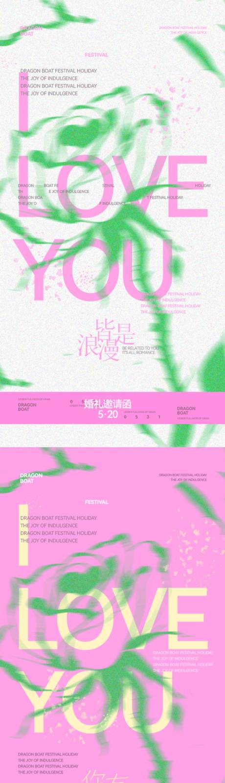 源文件下载【520婚礼邀请函海报】编号：68530030736178449