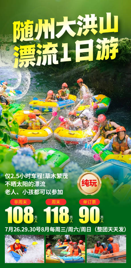 源文件下载【随州大洪山漂流海报】编号：98120030693217826
