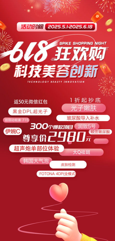 源文件下载【618美容狂欢购海报】编号：83680030893406674